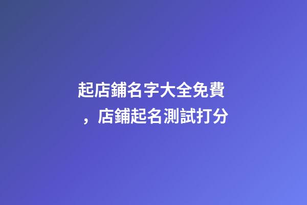 起店鋪名字大全免費，店鋪起名測試打分